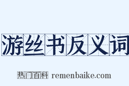 游丝书反义词是什么意思的图片